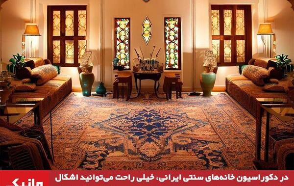 عکس دکوراسیون خانه ایرانی