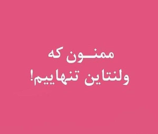 عکس ولنتاین تنهایی دخترونه