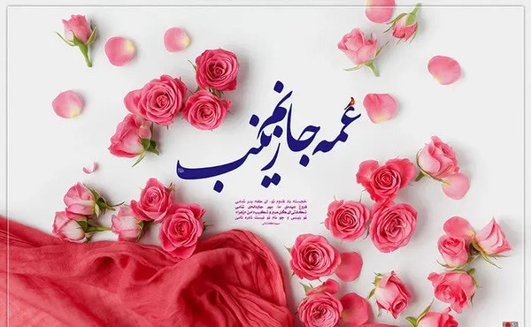 عکس نوشته زیبا زینب
