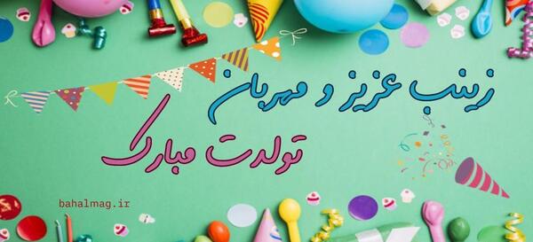 عکس نوشته زیبا زینب