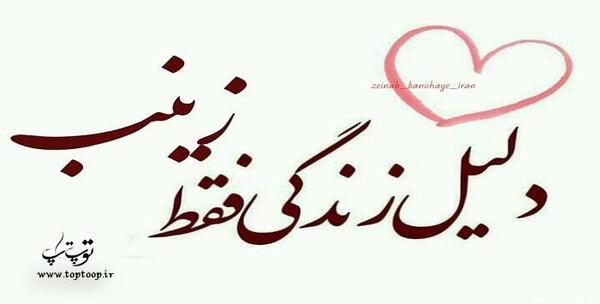 عکس نوشته زیبا زینب