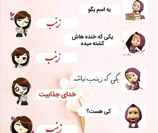 عکس نوشته زیبا زینب