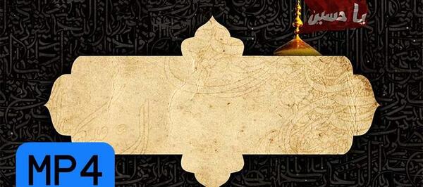 عکس پس زمینه محرم
