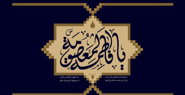 عکس نوشته زندگی نامه حضرت معصومه