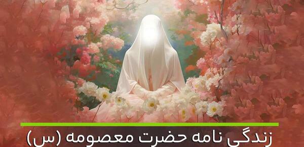 عکس نوشته زندگی نامه حضرت معصومه