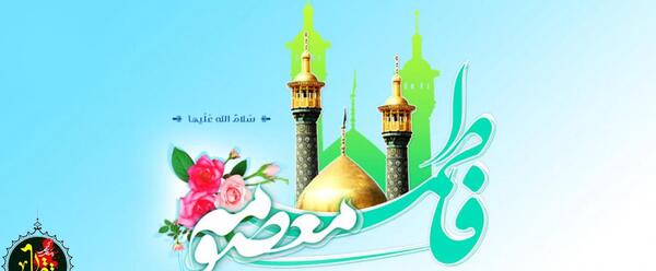 عکس نوشته زندگی نامه حضرت معصومه