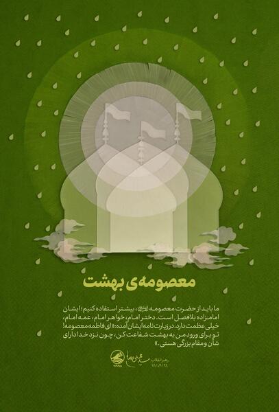 عکس نوشته زندگی نامه حضرت معصومه