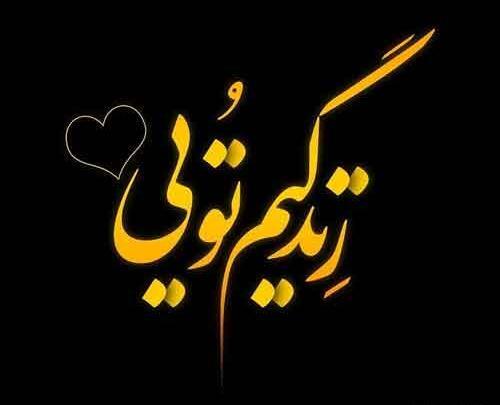 عکس پروفایل عاشقانه خاص عکس نوشته های خوشگل برای پروفایل 2018