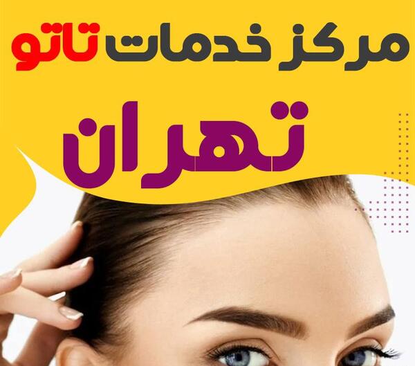 عکس تاتو کار حرفه ای بدن در غرب تهران