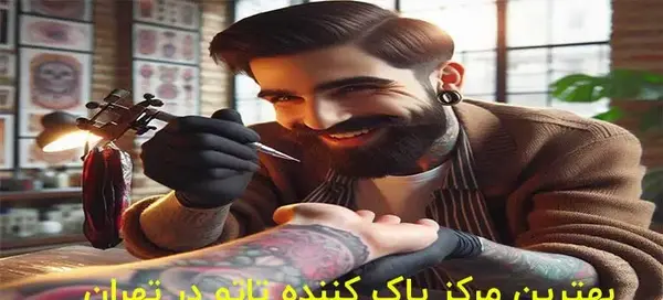 عکس تاتو کار حرفه ای بدن در غرب تهران