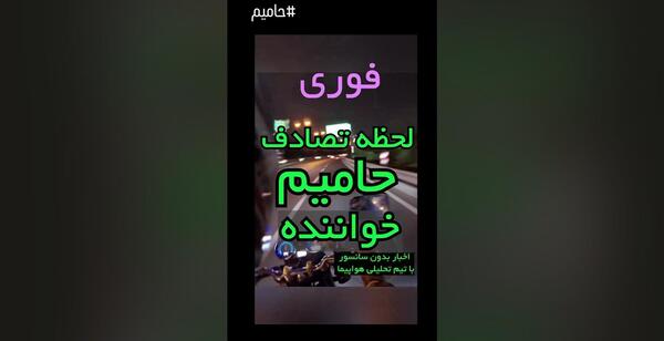 عکس حامیم که تصادف کرده است
