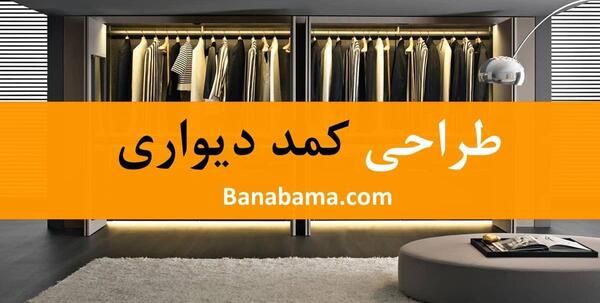عکس کمد دیواری جا رختخوابی