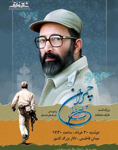 عکس شهید چمران عصر انتظار
