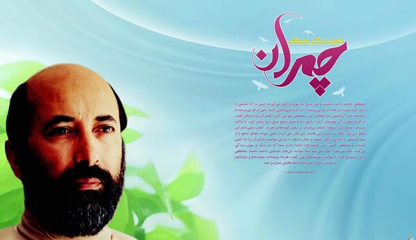 عکس شهید چمران عصر انتظار