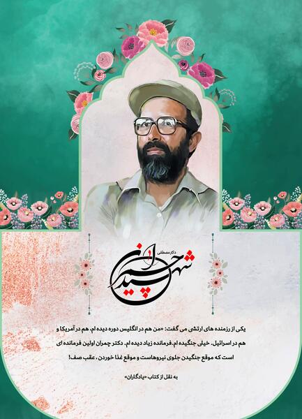 عکس شهید چمران عصر انتظار