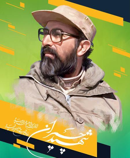 عکس شهید چمران عصر انتظار