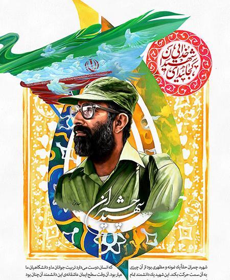 عکس شهید چمران عصر انتظار