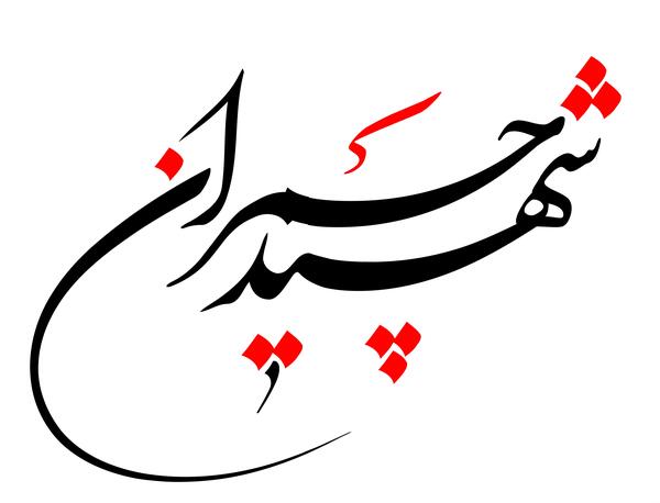عکس شهید چمران عصر انتظار