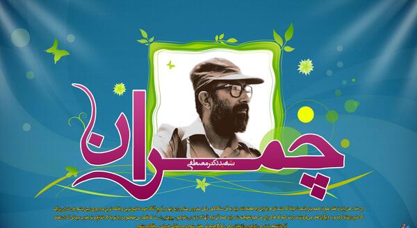 عکس شهید چمران عصر انتظار