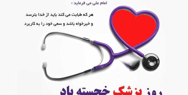 عکس تبریک روز پزشک