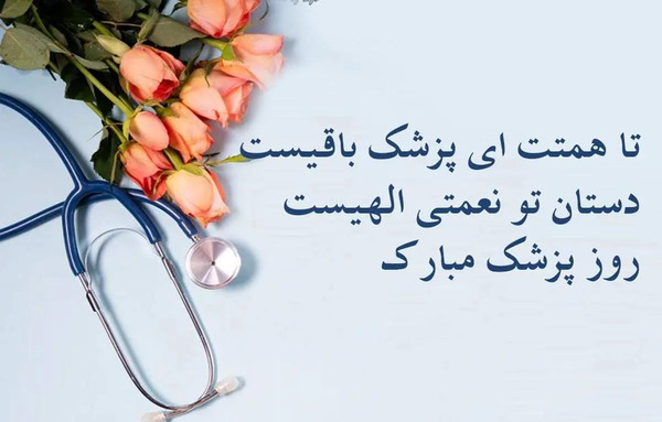 عکس تبریک روز پزشک