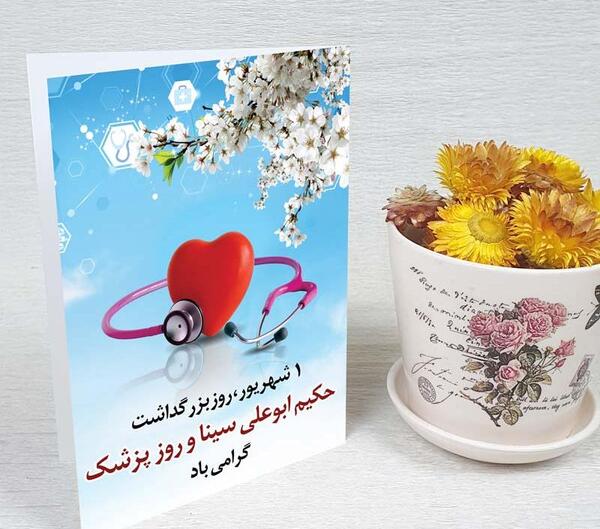 عکس تبریک روز پزشک