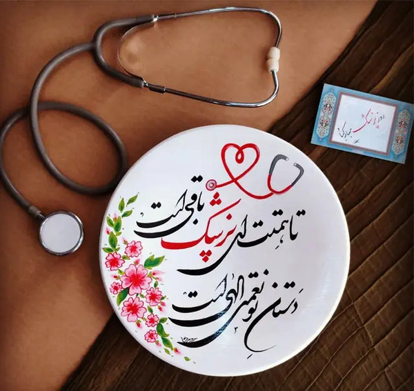 عکس تبریک روز پزشک