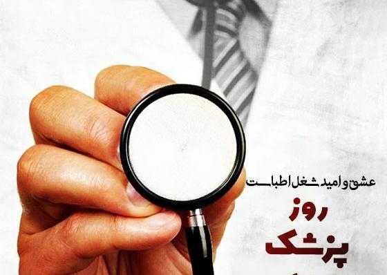 عکس تبریک روز پزشک