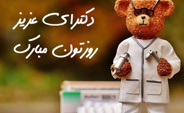 عکس تبریک روز پزشک