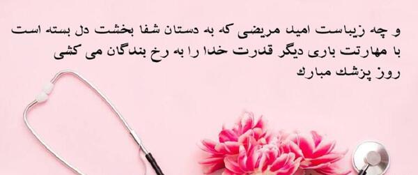 عکس تبریک روز پزشک