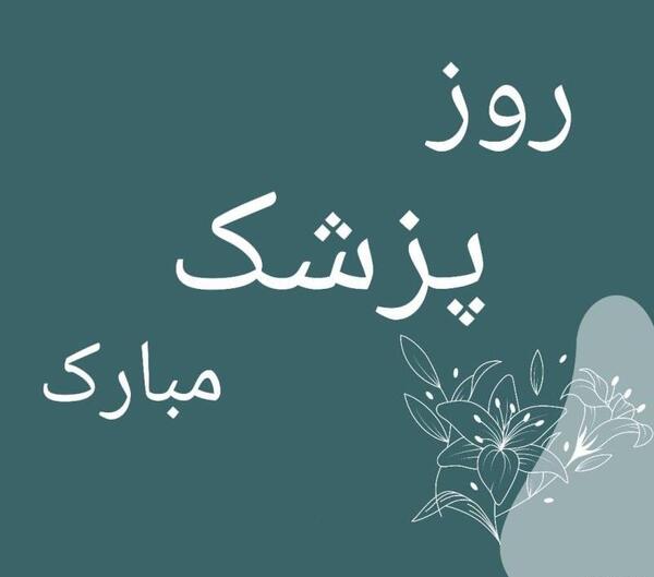 عکس تبریک روز پزشک