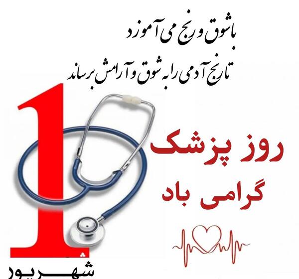 عکس تبریک روز پزشک