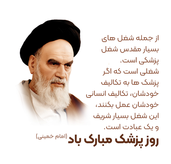 عکس تبریک روز پزشک