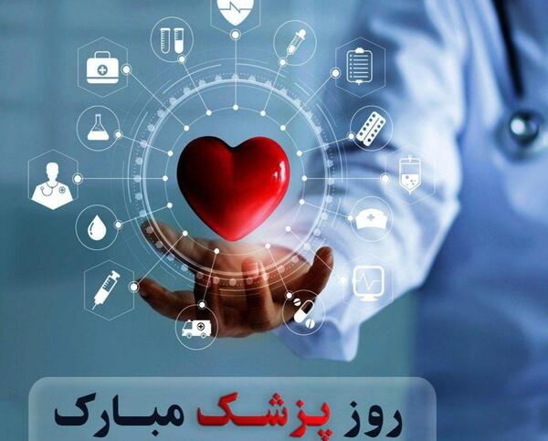 عکس تبریک روز پزشک