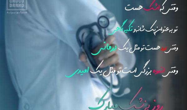 عکس تبریک روز پزشک