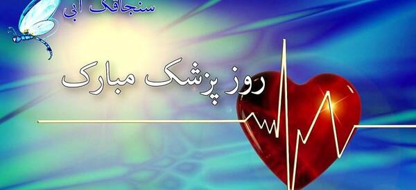 عکس تبریک روز پزشک