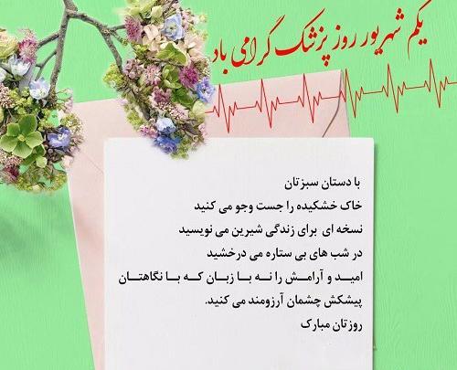 عکس تبریک روز پزشک