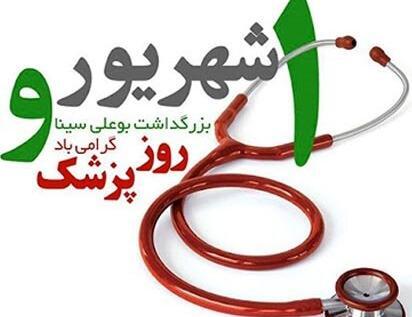 عکس تبریک روز پزشک