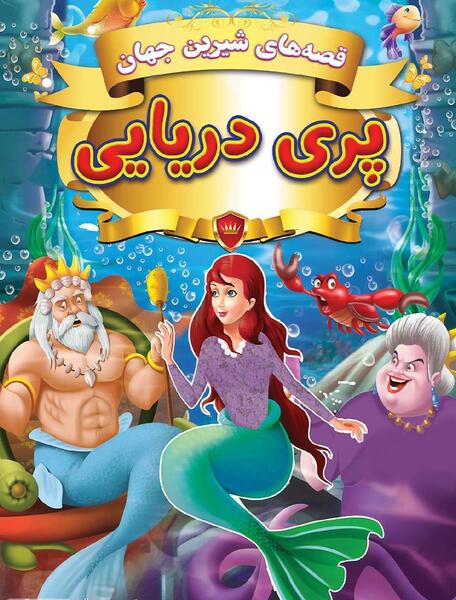 عکس جادوگر پری دریایی