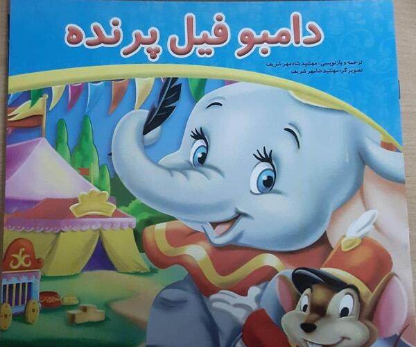 عکس دامبو فیل
