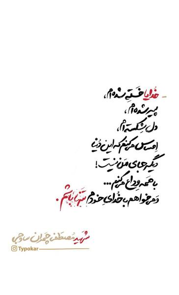 عکس نوشته خدایا خسته ام میشه تمومش کنی