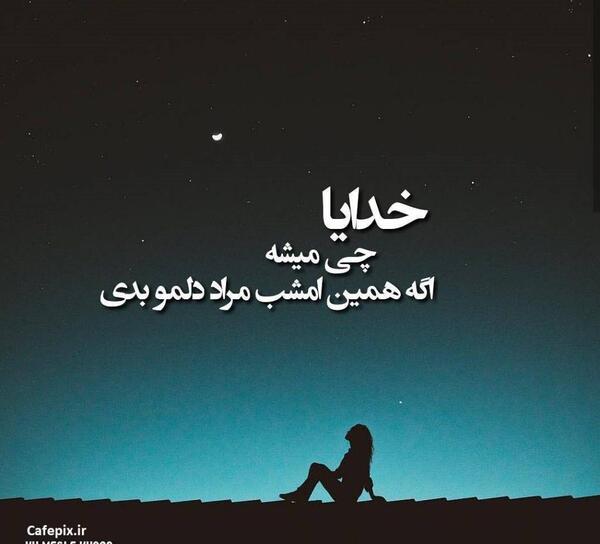 عکس نوشته خدایا خسته ام میشه تمومش کنی