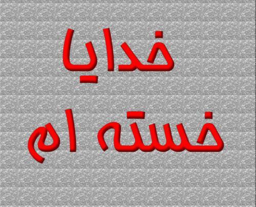 عکس نوشته خدایا خسته ام میشه تمومش کنی