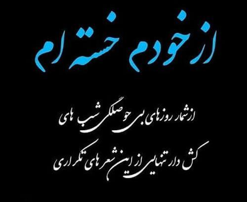 عکس نوشته خدایا خسته ام میشه تمومش کنی