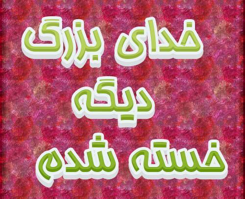 عکس نوشته خدایا خسته ام میشه تمومش کنی