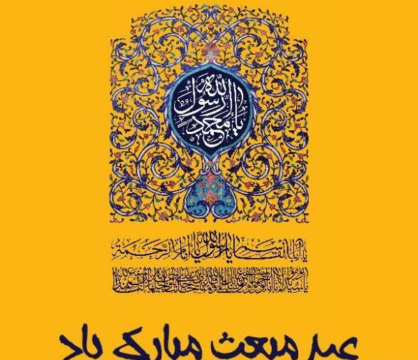 عکس برای تبریک روز عید مبعث