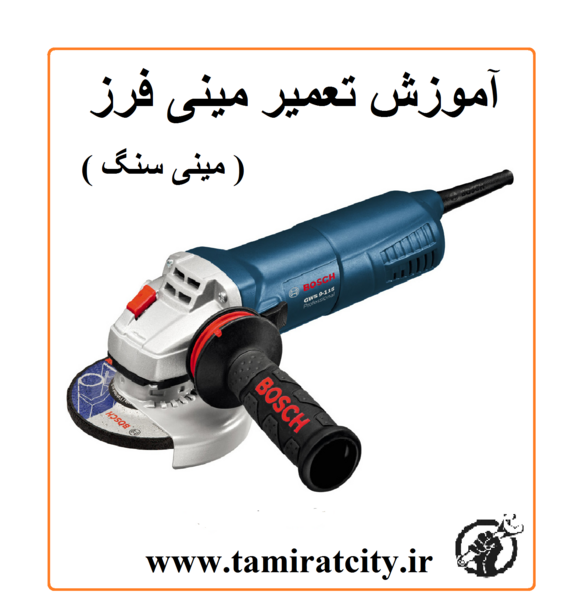 عکس مینی سنگ بوش