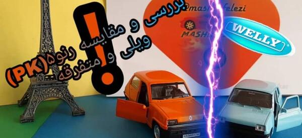 عکس رنو اسباب بازی