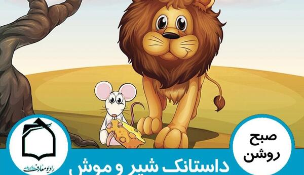 عکس شیر و موش کارتونی