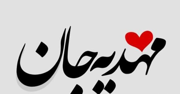 دانلود عکس نوشته مهدیه و رضا